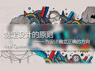 設(shè)計師！如何制定設(shè)計原則